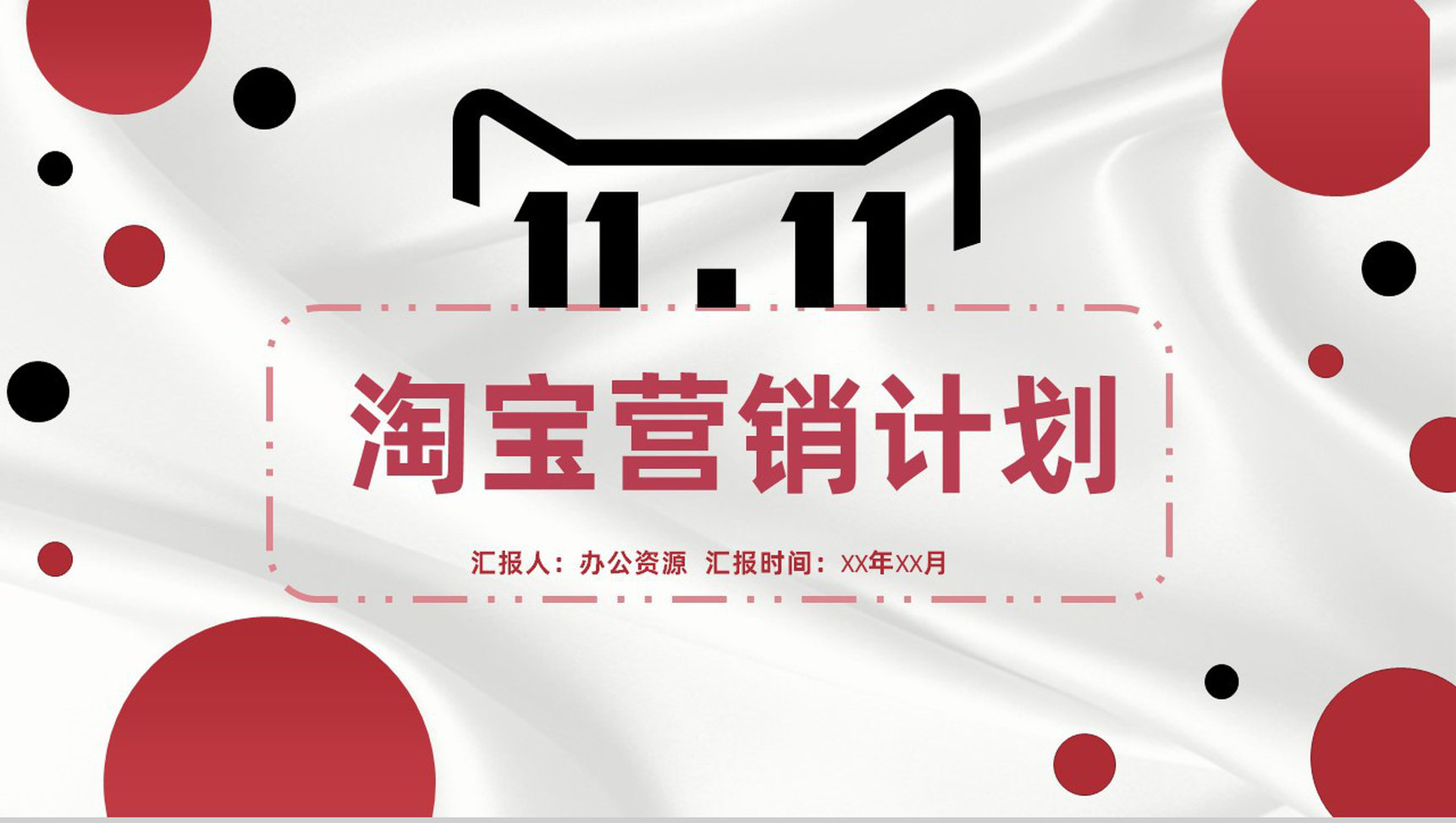 淘宝商家营销计划方案与店铺产品推广促销PPT模板-1