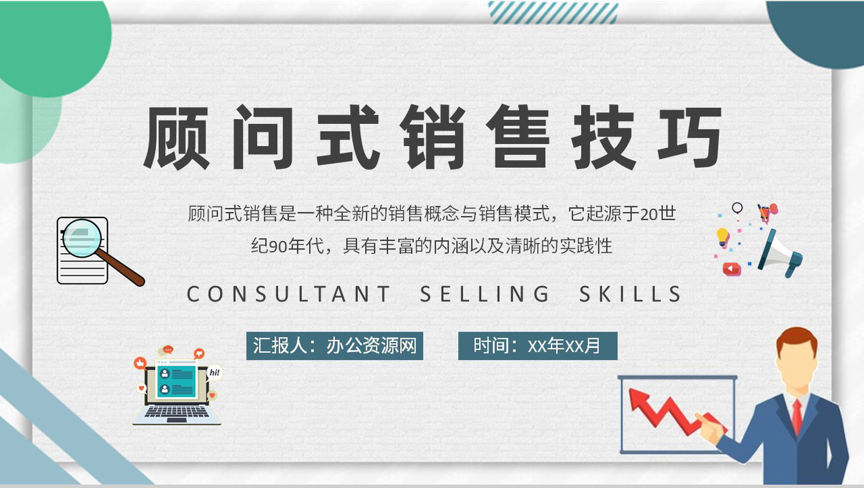 顾问式销售技巧内容总结企业员工顾问式营销策划汇报演讲PPT模板-1