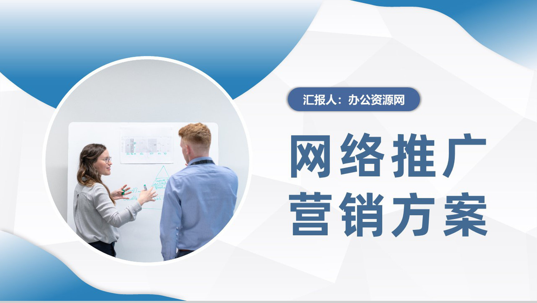 企业网络推广营销方案总结电商推广方法介绍PPT模板-1