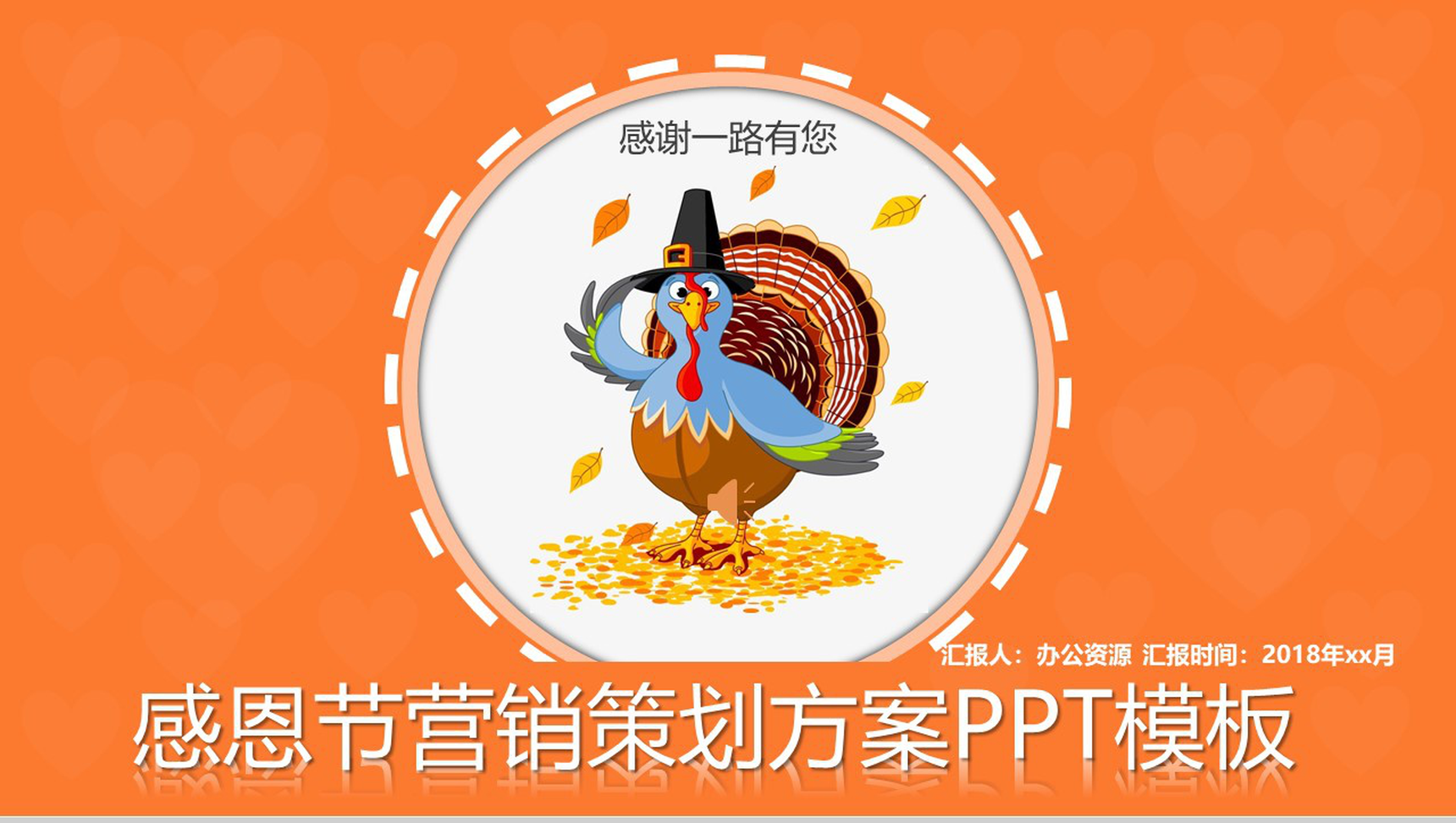 橙色感恩节营销策划方案汇报PPT模板-1