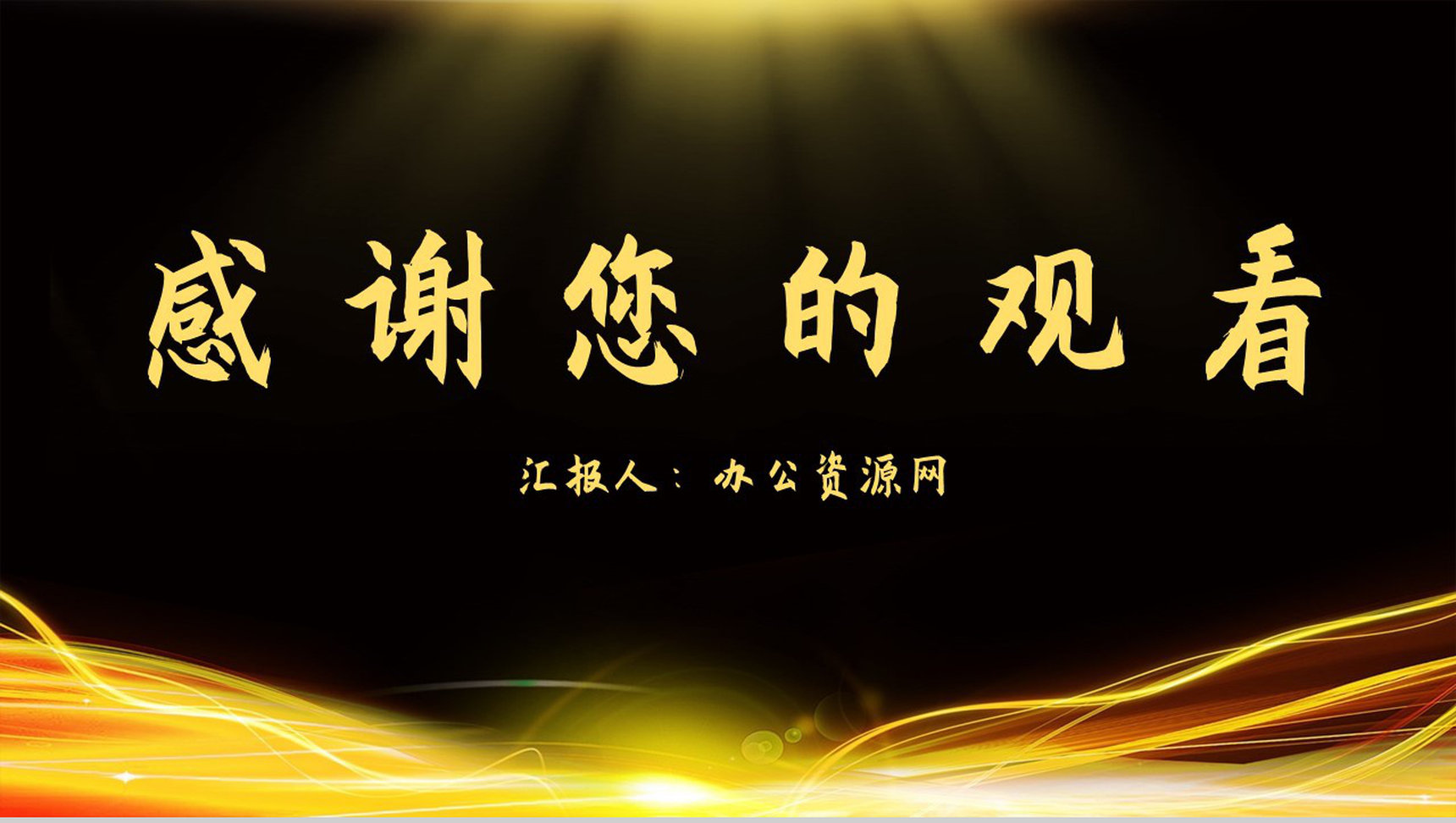 黑金战略合作部署会议项目开幕签约仪式启动大会通用PPT模板-11