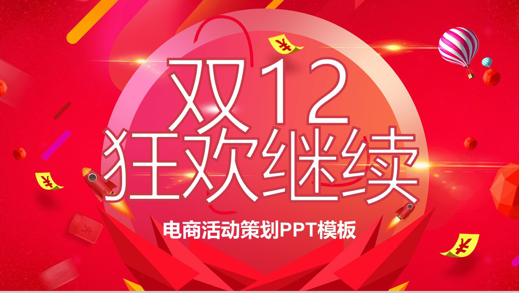 简约大气设计风格双十二狂欢活动策划PPT模板