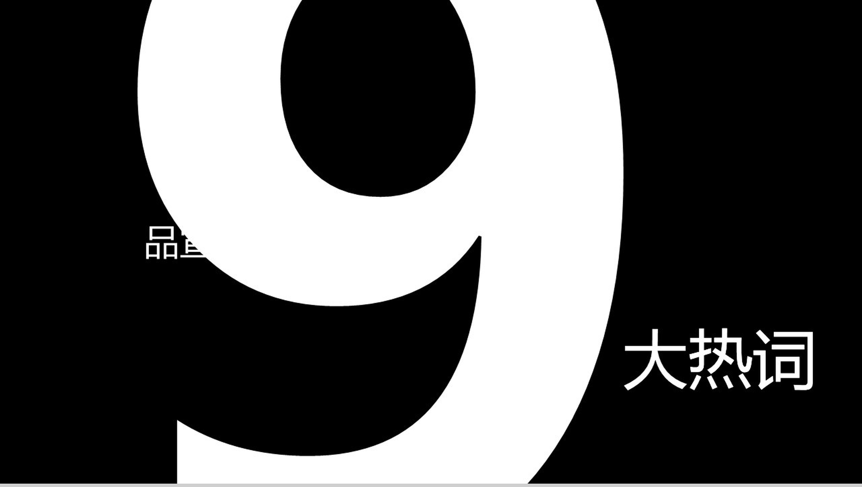 快闪视频路演开场PPT模板-1
