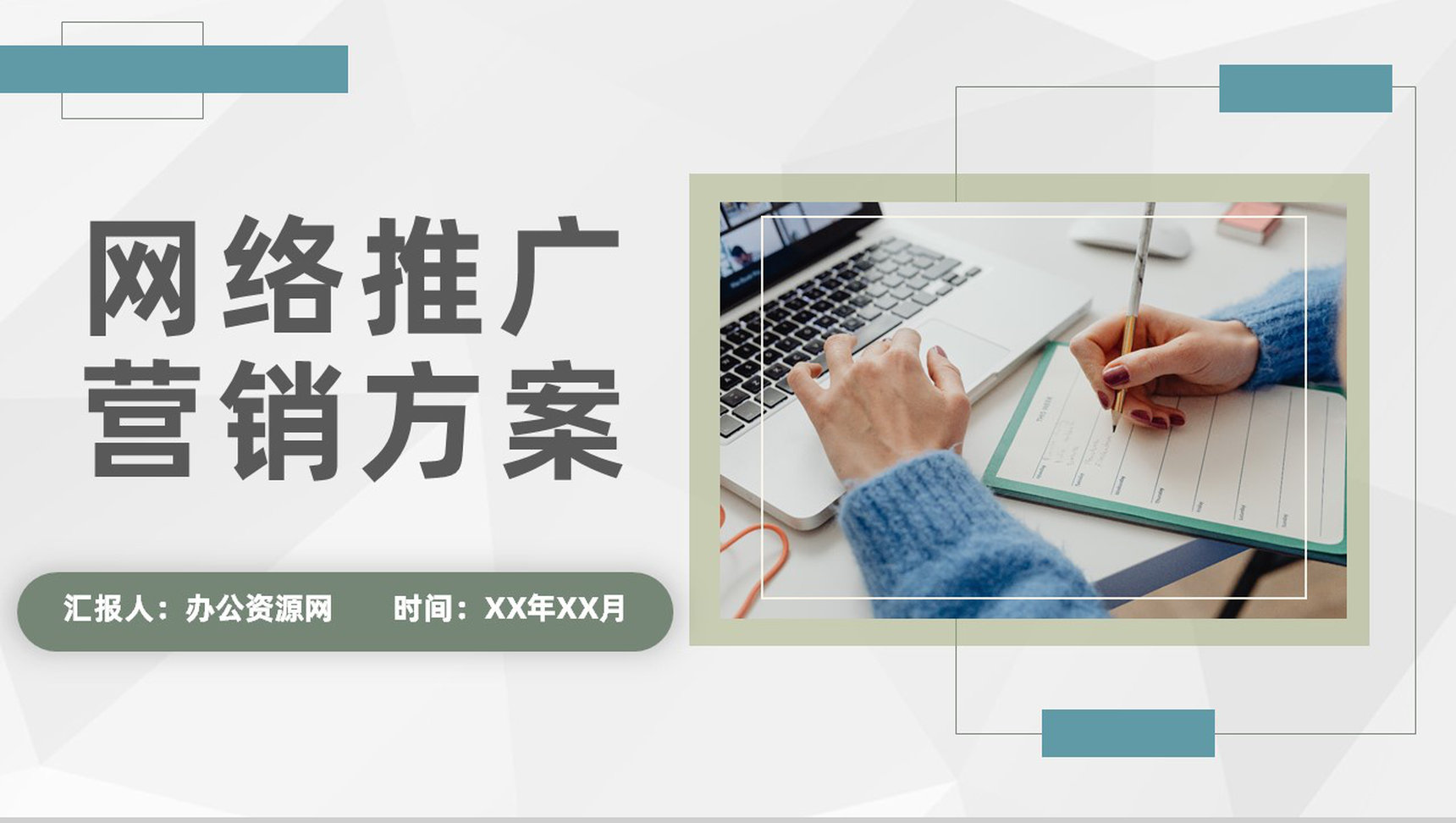 公司网络推广营销方案汇报自媒体推广技巧总结PPT模板