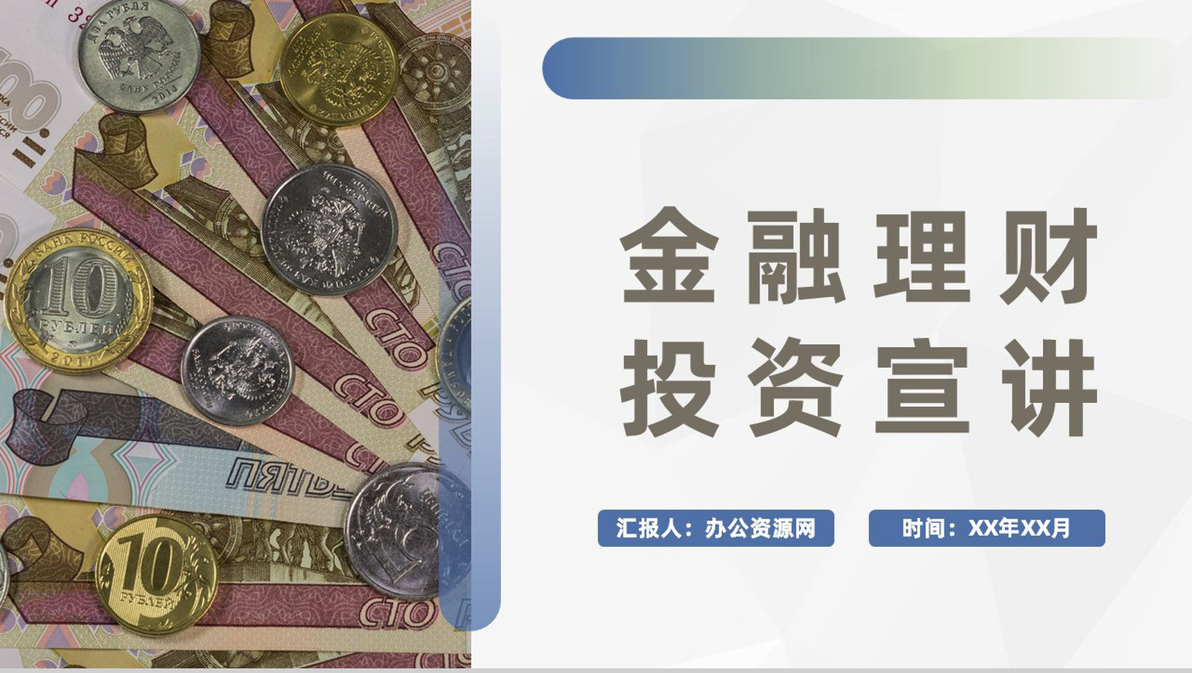 保险公司产品项目融资策划金融理财投资计划宣讲PPT模板