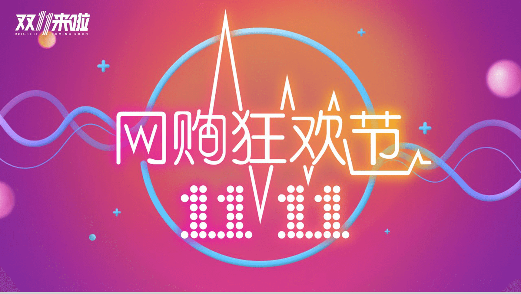 炫彩简约双十一网购狂欢节活动策划汇报PPT模板