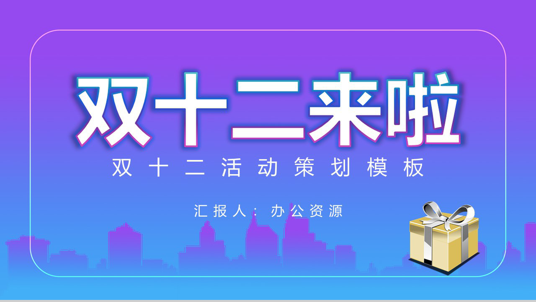 清新淡雅双十二开业活动策划PPT模板