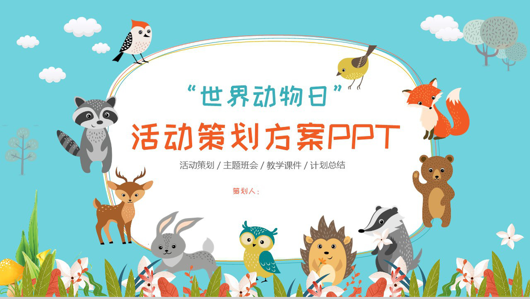 世界动物日活动策划方案PPT模板-1