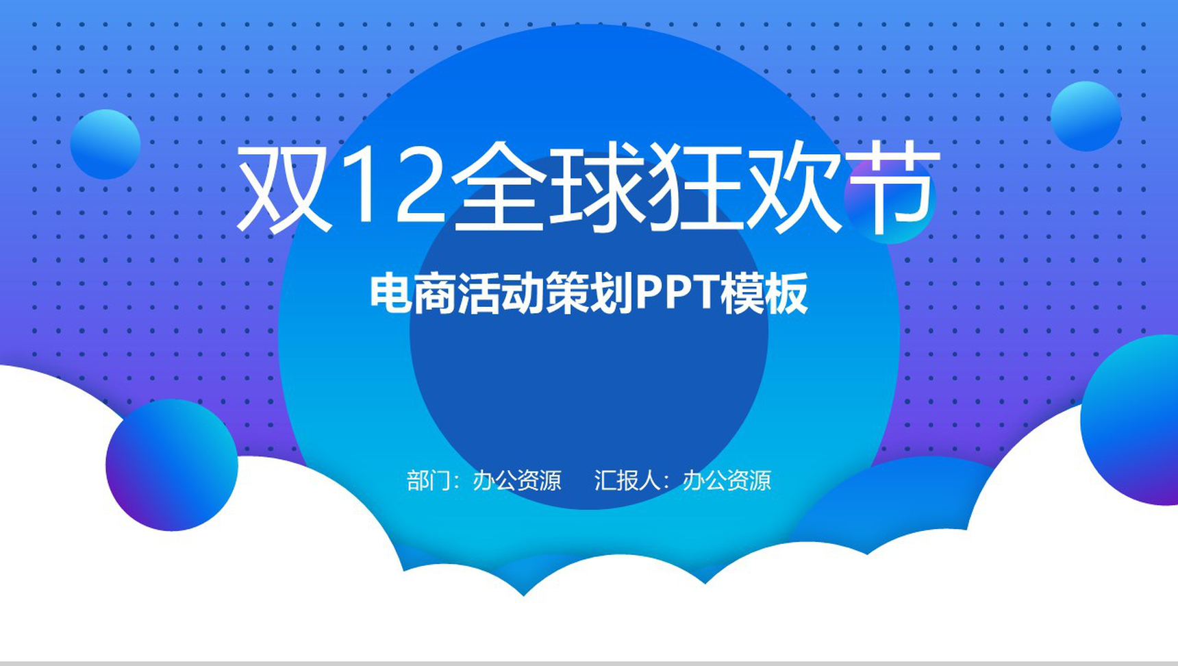 蓝白色双十二全球狂欢节电商活动策划PPT模板-1