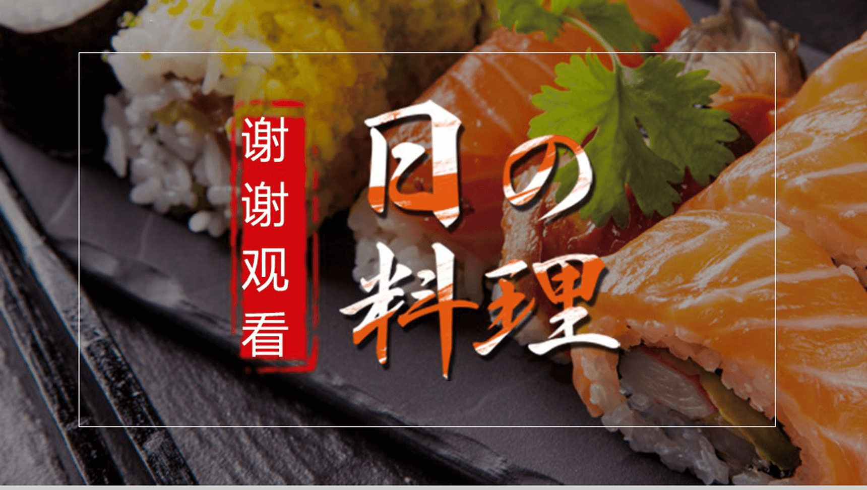 大气简洁日本料理宣传推广营销策划方案总结PPT模板-12