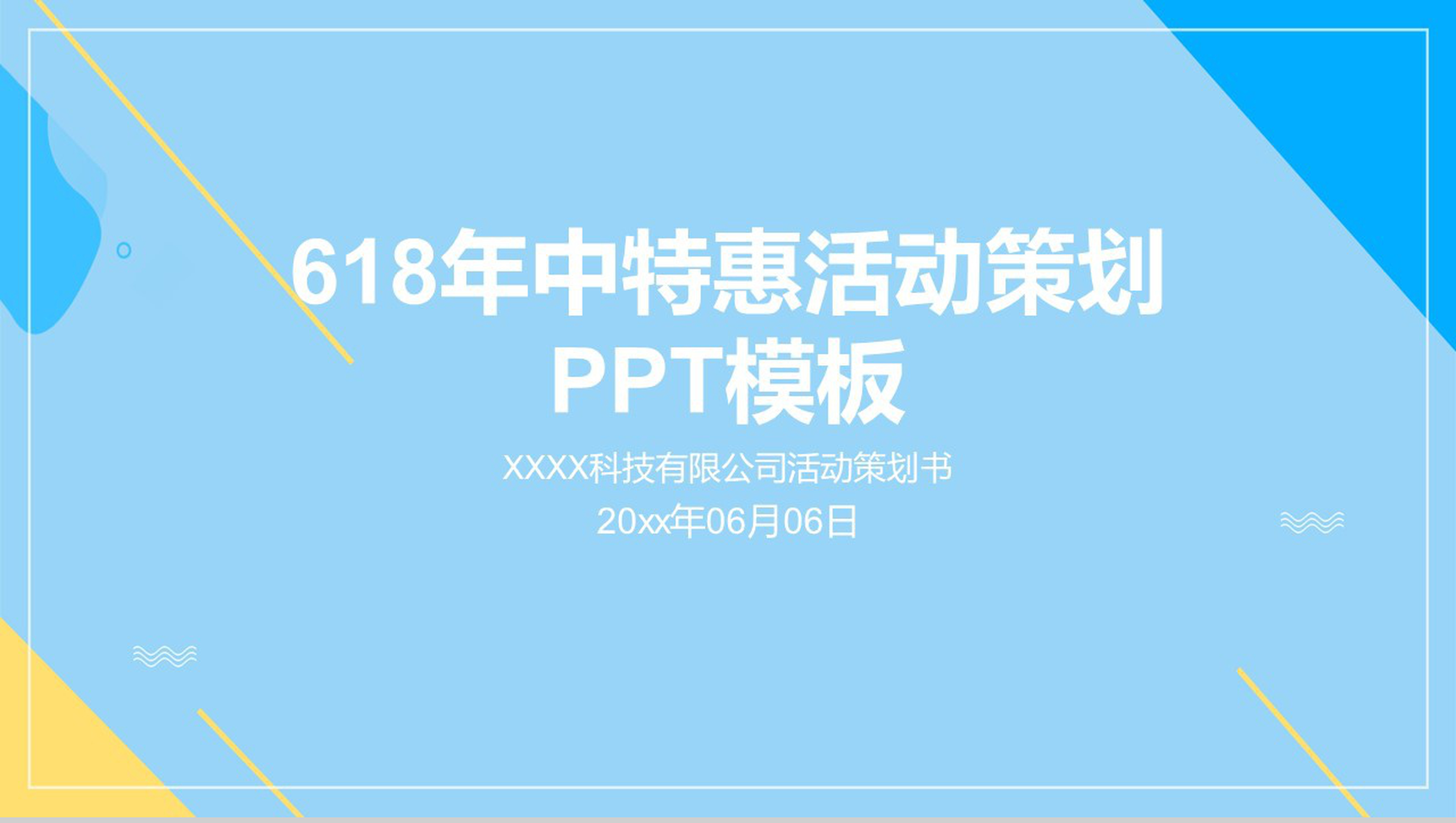 蓝色简约风618年中特惠活动策划PPT模板-1