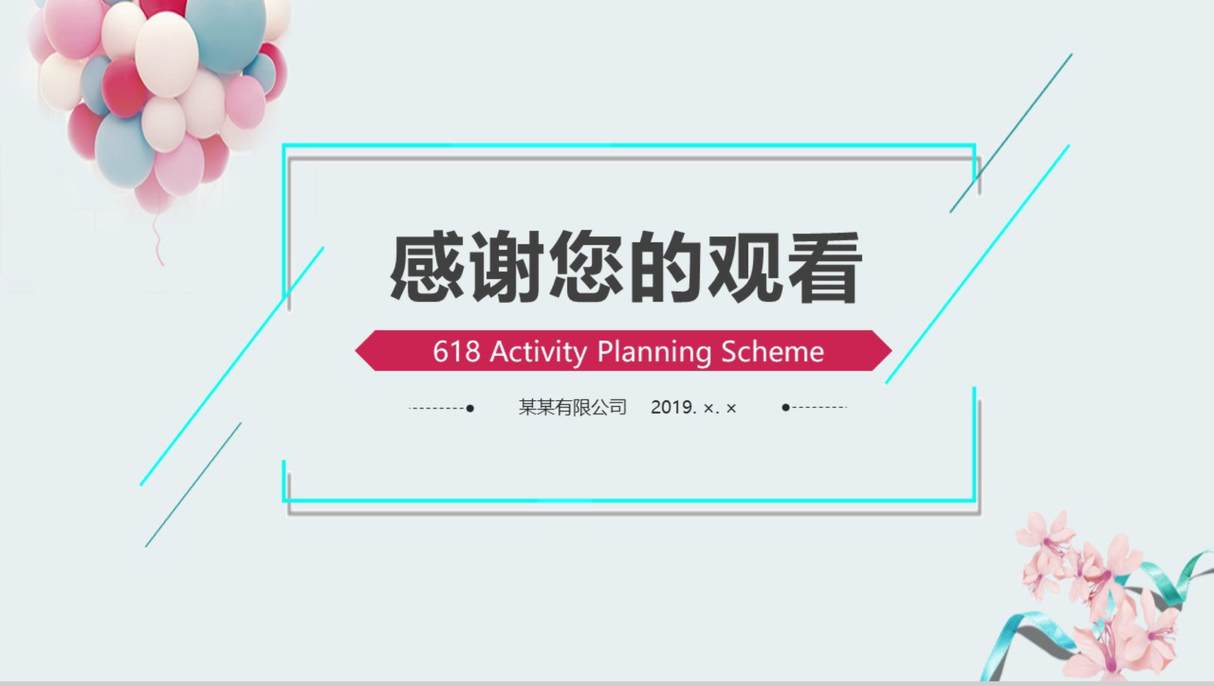 618活动策划方案PPT模板-12