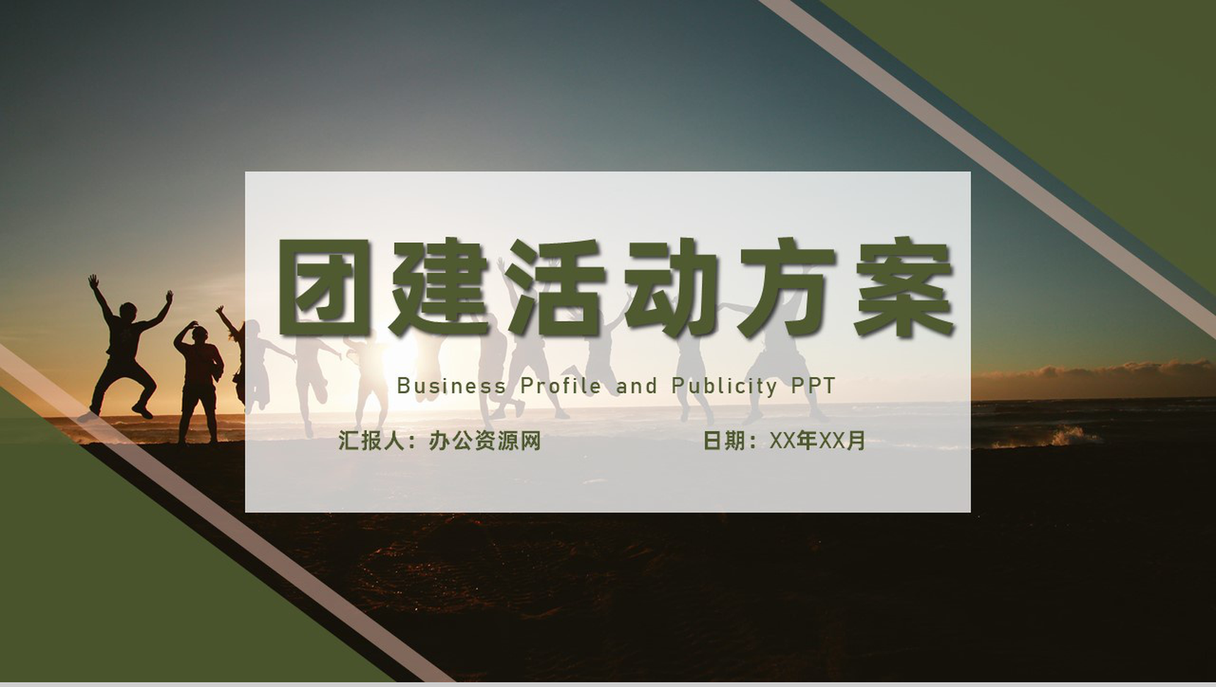 各部门团建活动方案策划公司内部团队风采展示通用PPT模板-1