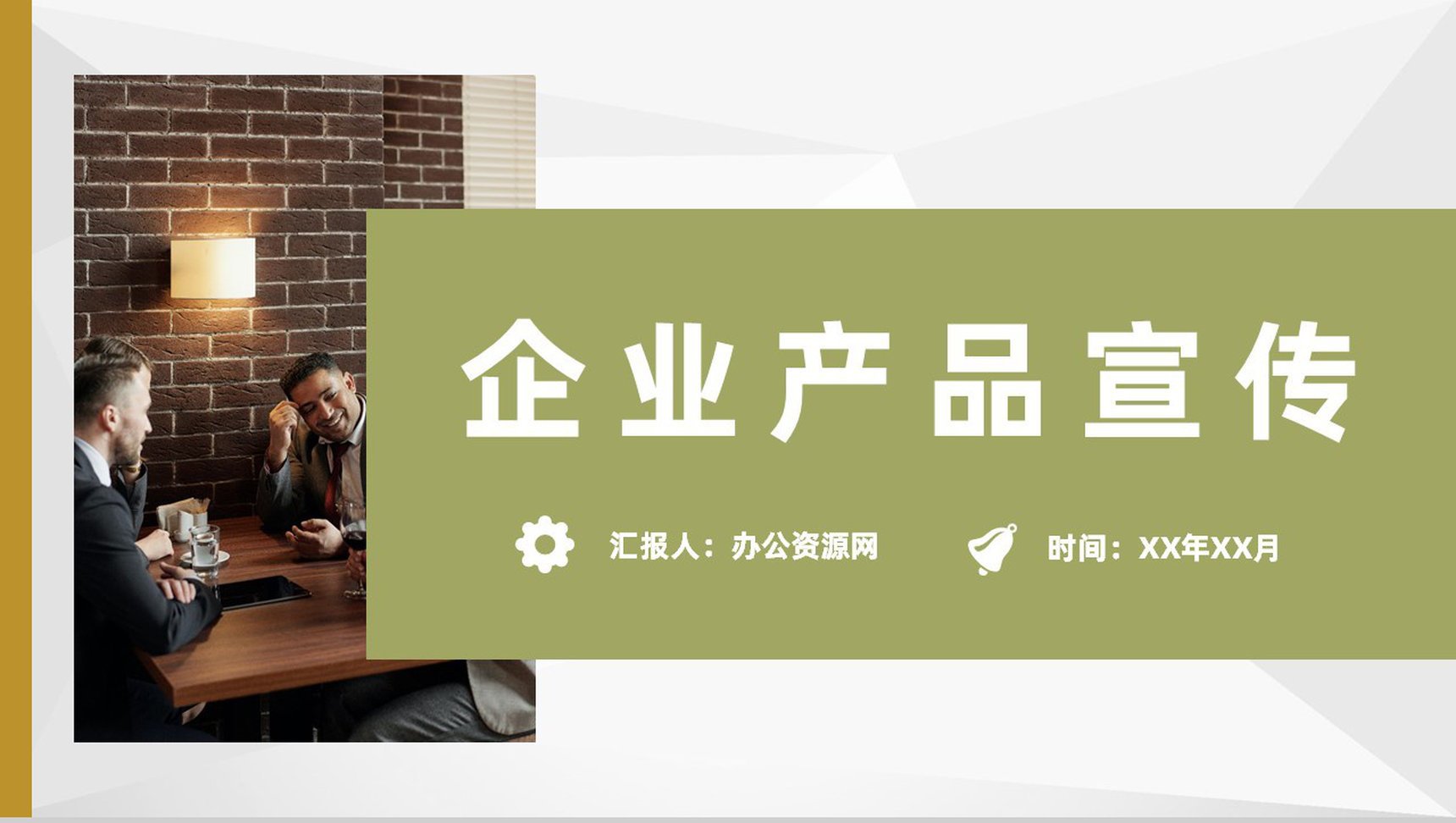 商务风企业产品宣传推广流程品牌招商合作方案PPT模板-1