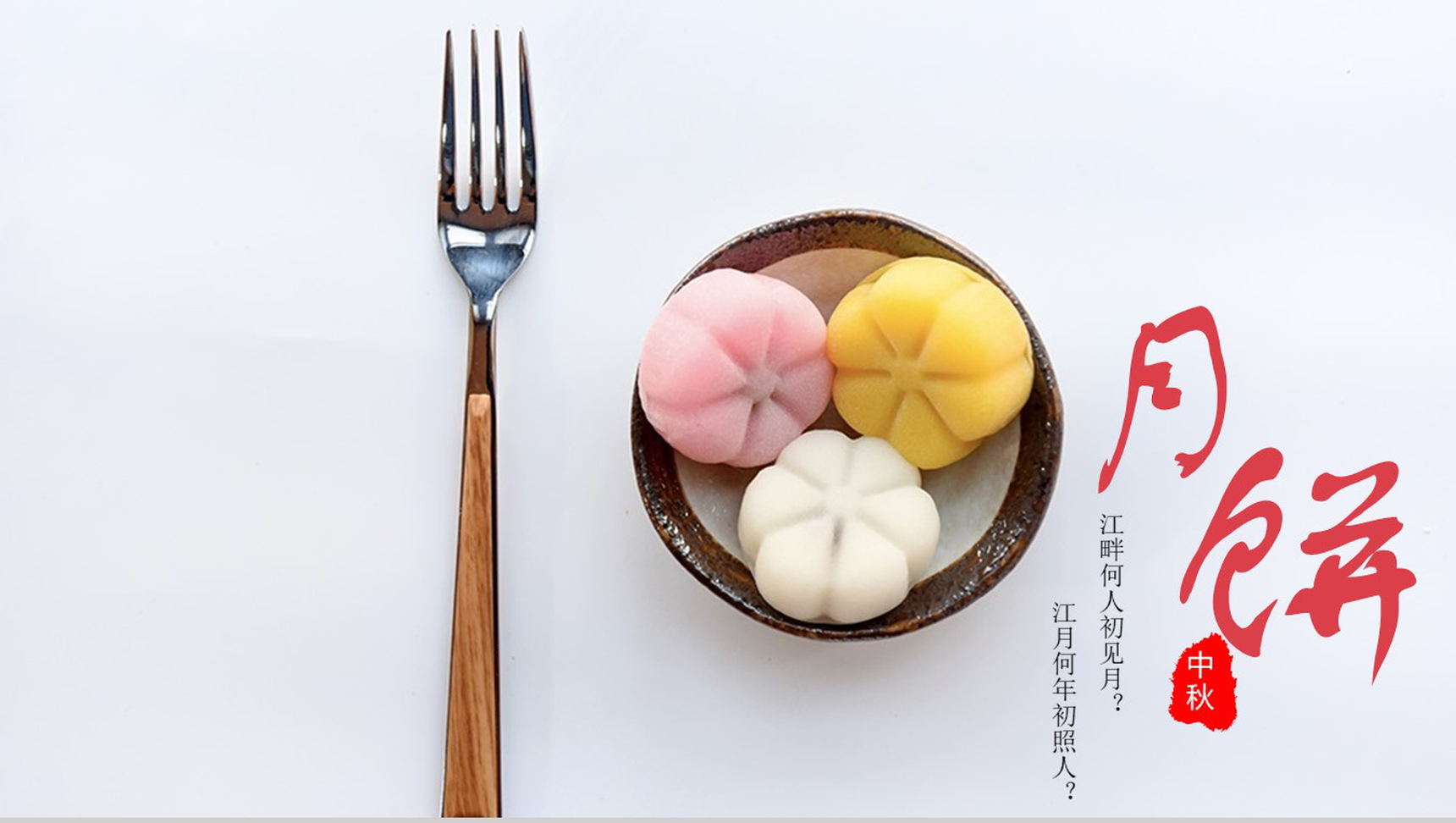 精美创意风中秋月饼介绍营销PPT模板-1