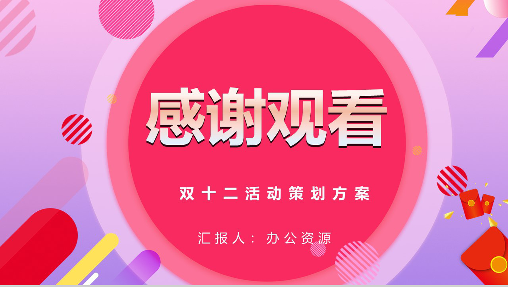 双十二年终钜惠活动策划方案PPT模板-11