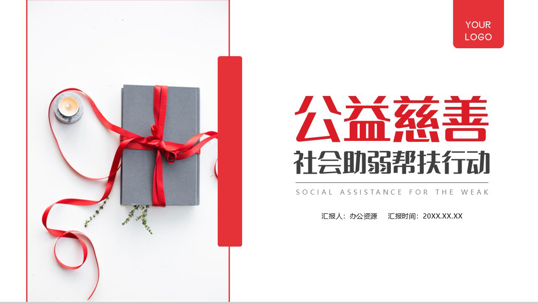 慈善活动社会扶贫助弱行动公益活动策划方案步骤扶贫工作汇报要点PPT模板-1