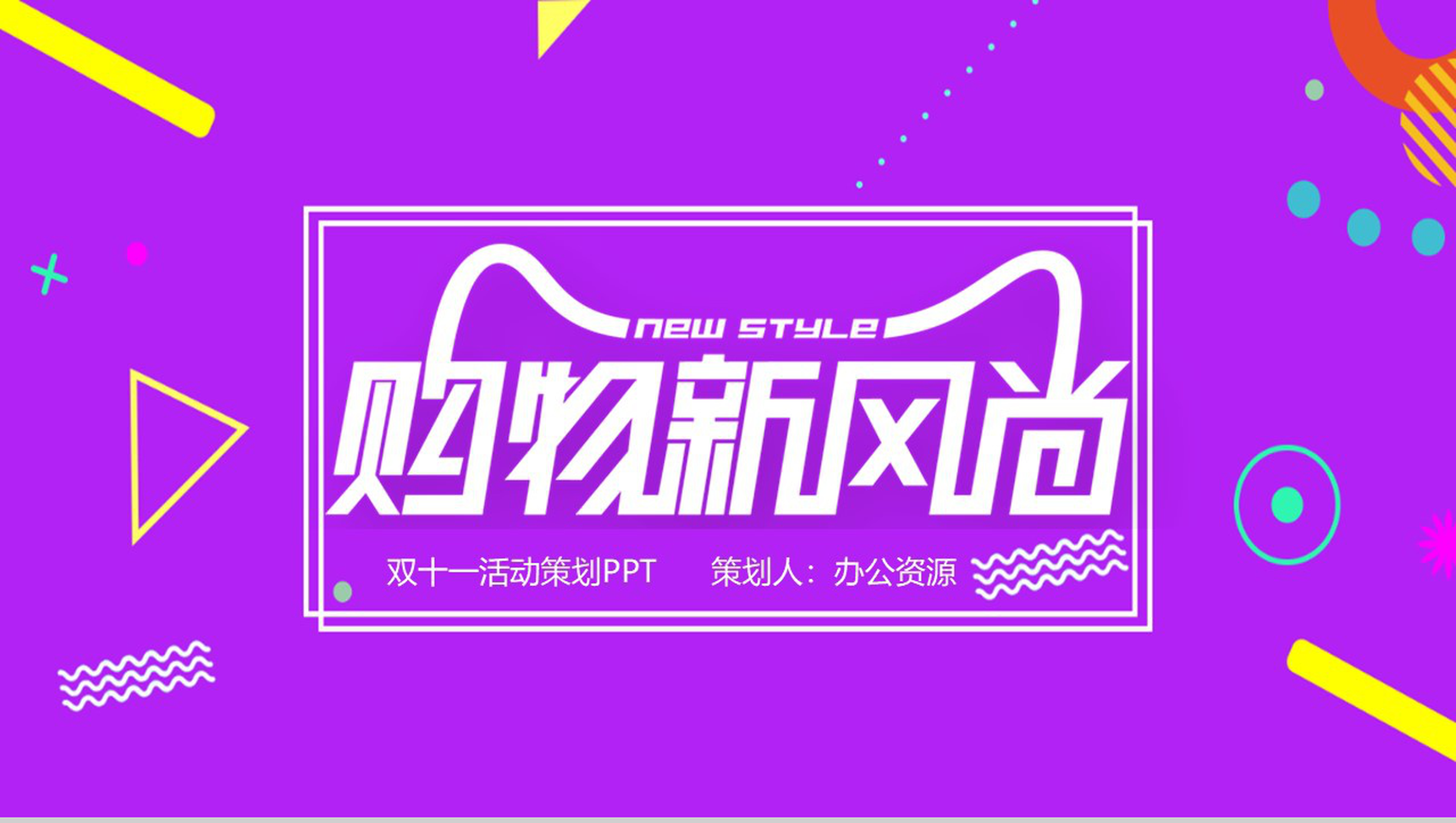紫色简约时尚大气双十一活动策划PPT模板-11