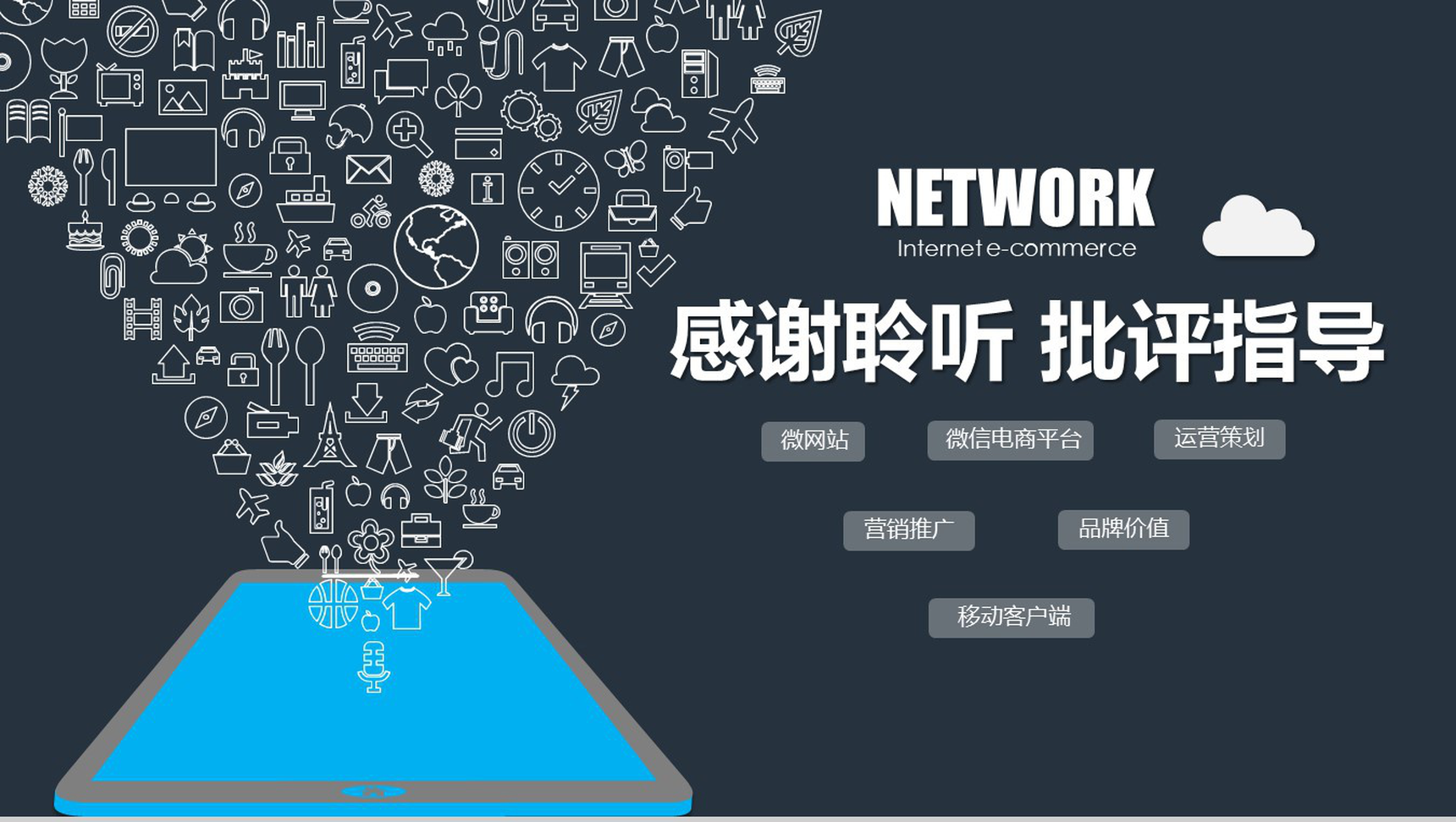 商务通用网络云计算互联网创业项目营销推广PPT模板-14