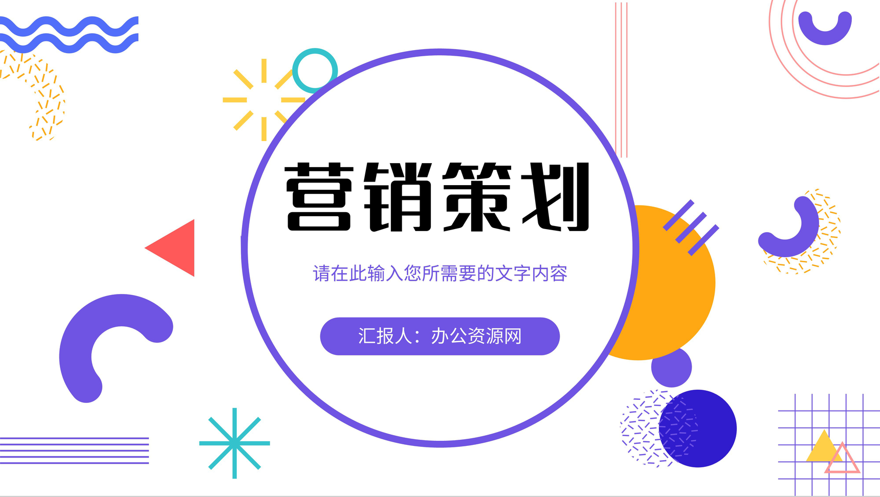 品牌招商推广计划演讲企业产品营销策划宣传方案PPT模板-1