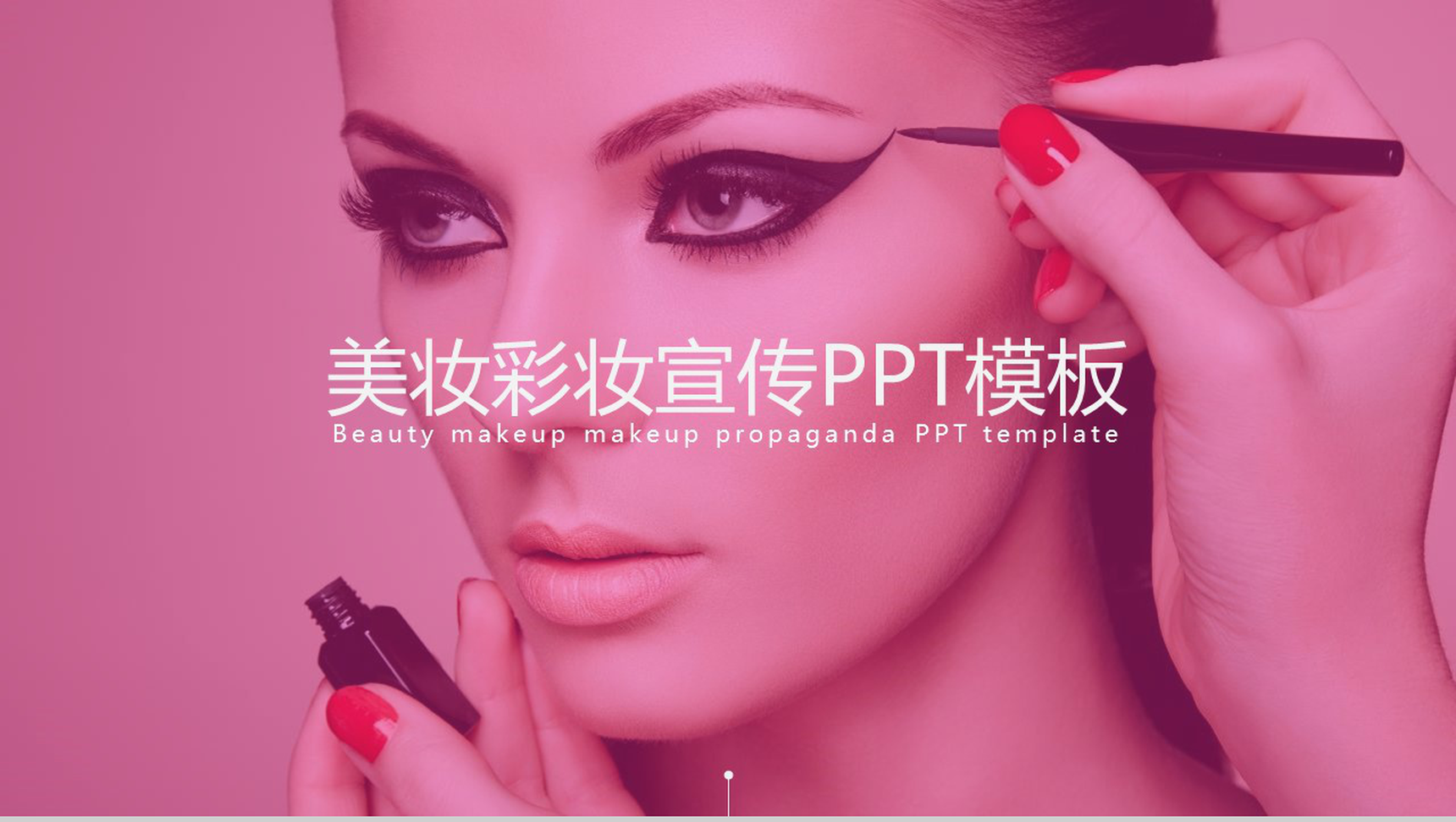 欧美大气美妆彩妆品牌宣传PPT模板-1