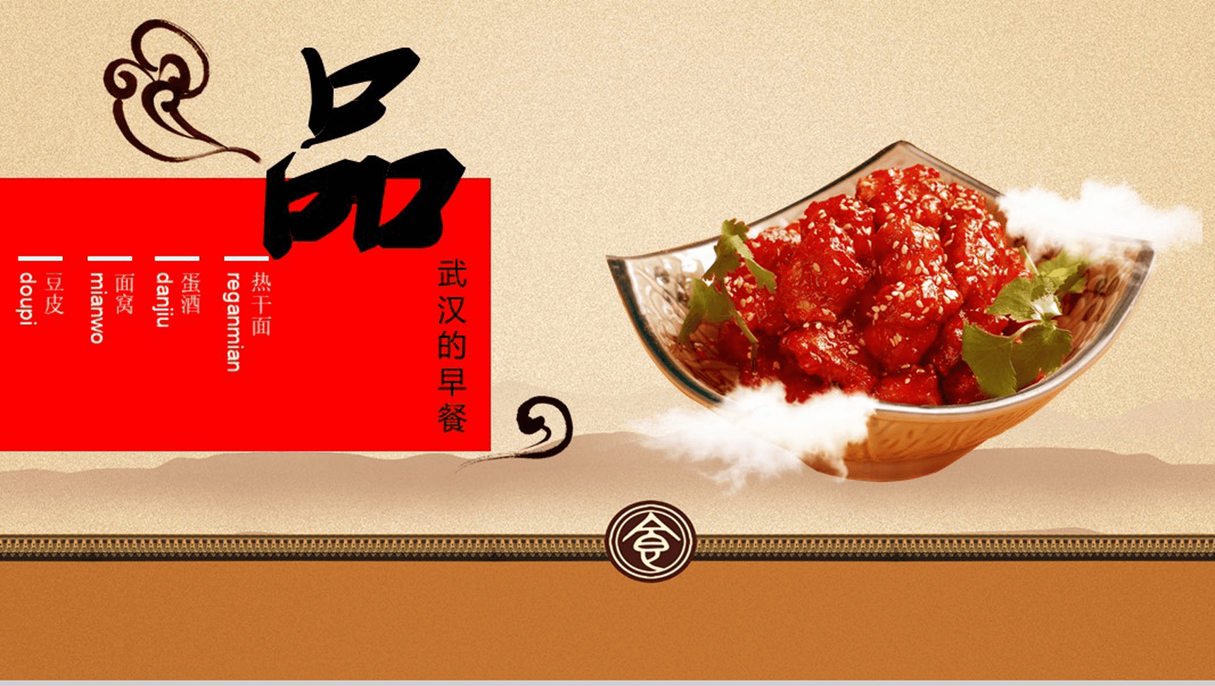 魅力武汉美食介绍PPT模板-1