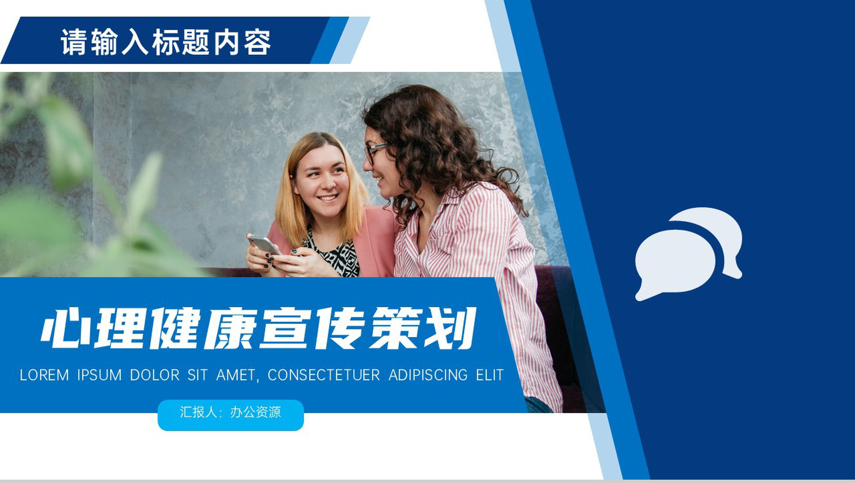 蓝白简约心理健康宣传策划PPT模板-1