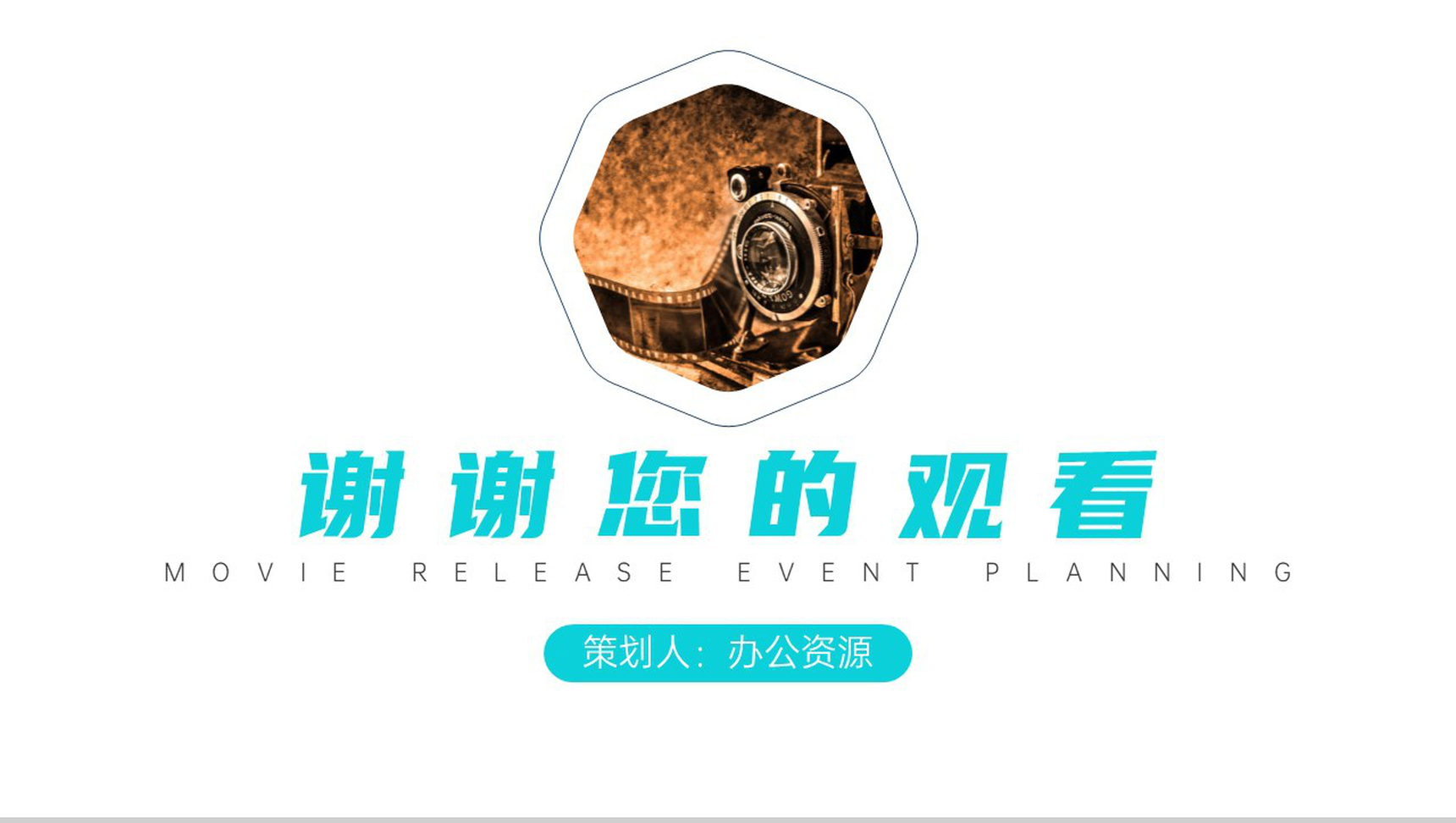 影视传媒电影节活动策划方案PPT模板-10