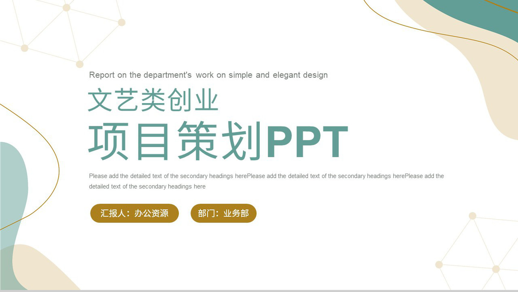 文艺类项目活动策划市场开拓营销策划项目商业推广PPT模板-1
