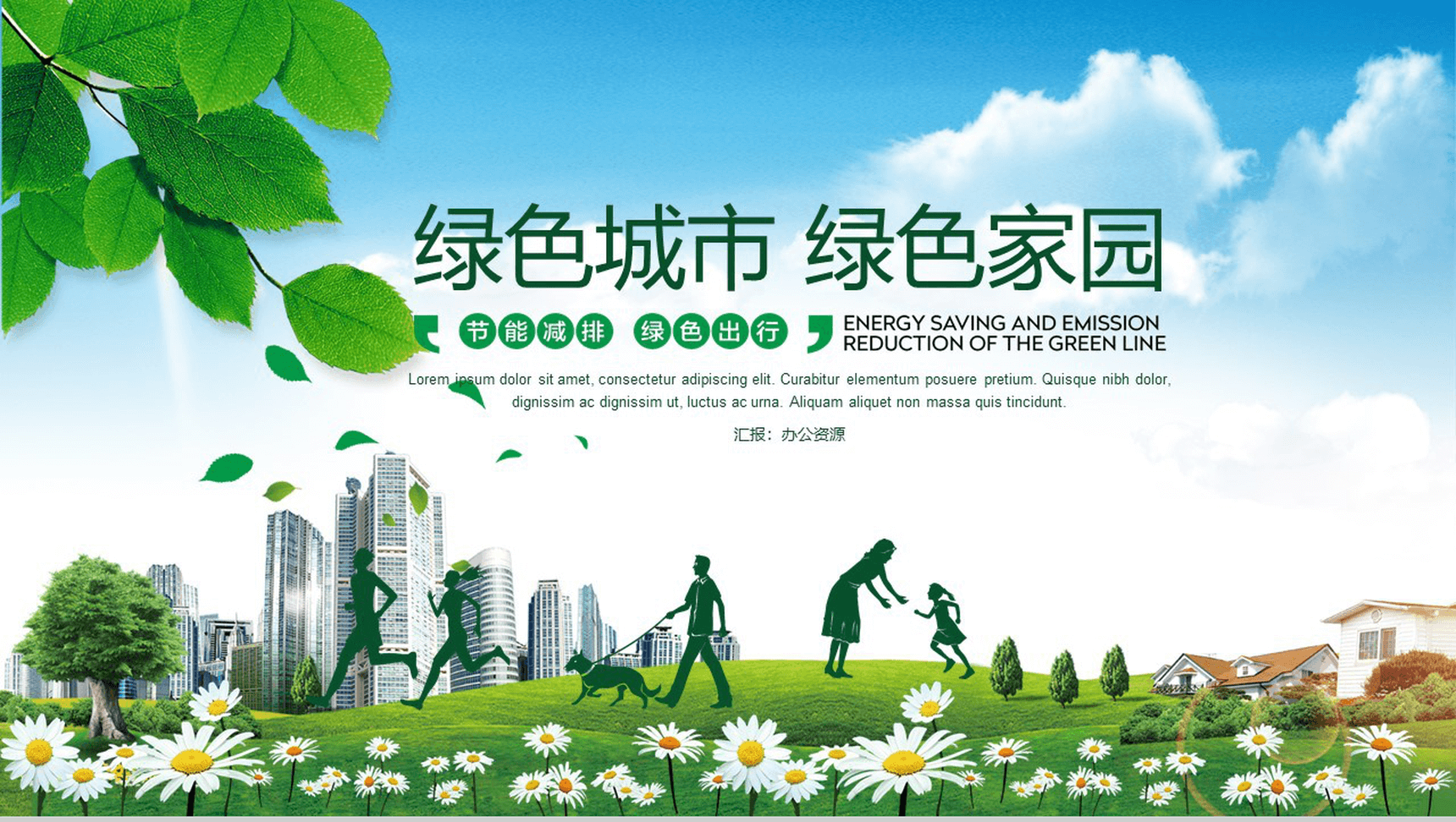建设绿色城市绿色家园节能减排绿色出行-1
