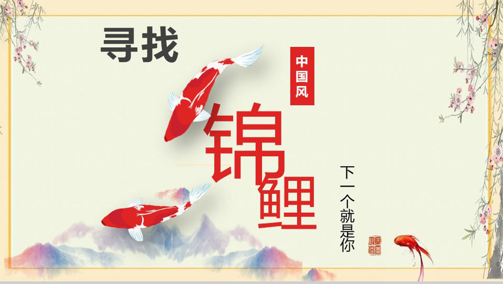 中国风寻找锦鲤市场营销方案PPT模板-1