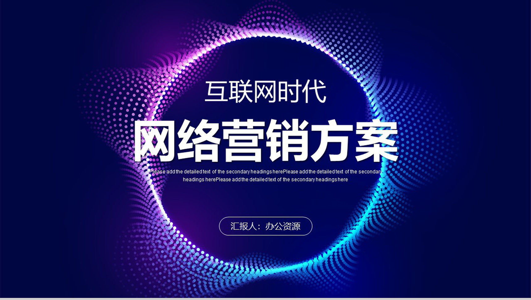 互联网时代办公大数据企业金融管理营销策划PPT模板