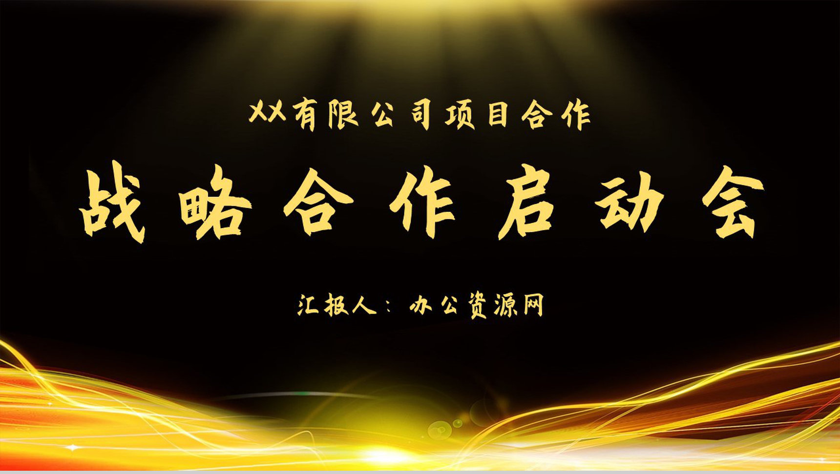 黑金战略合作部署会议项目开幕签约仪式启动大会通用PPT模板-1
