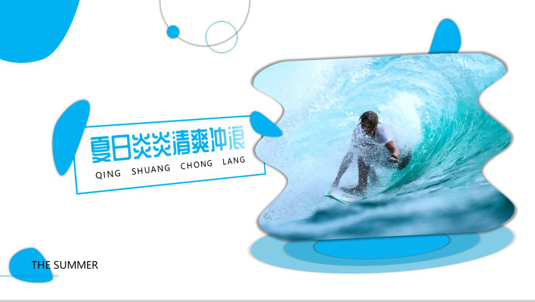 蓝色夏日清爽冲浪活动PPT模板-1