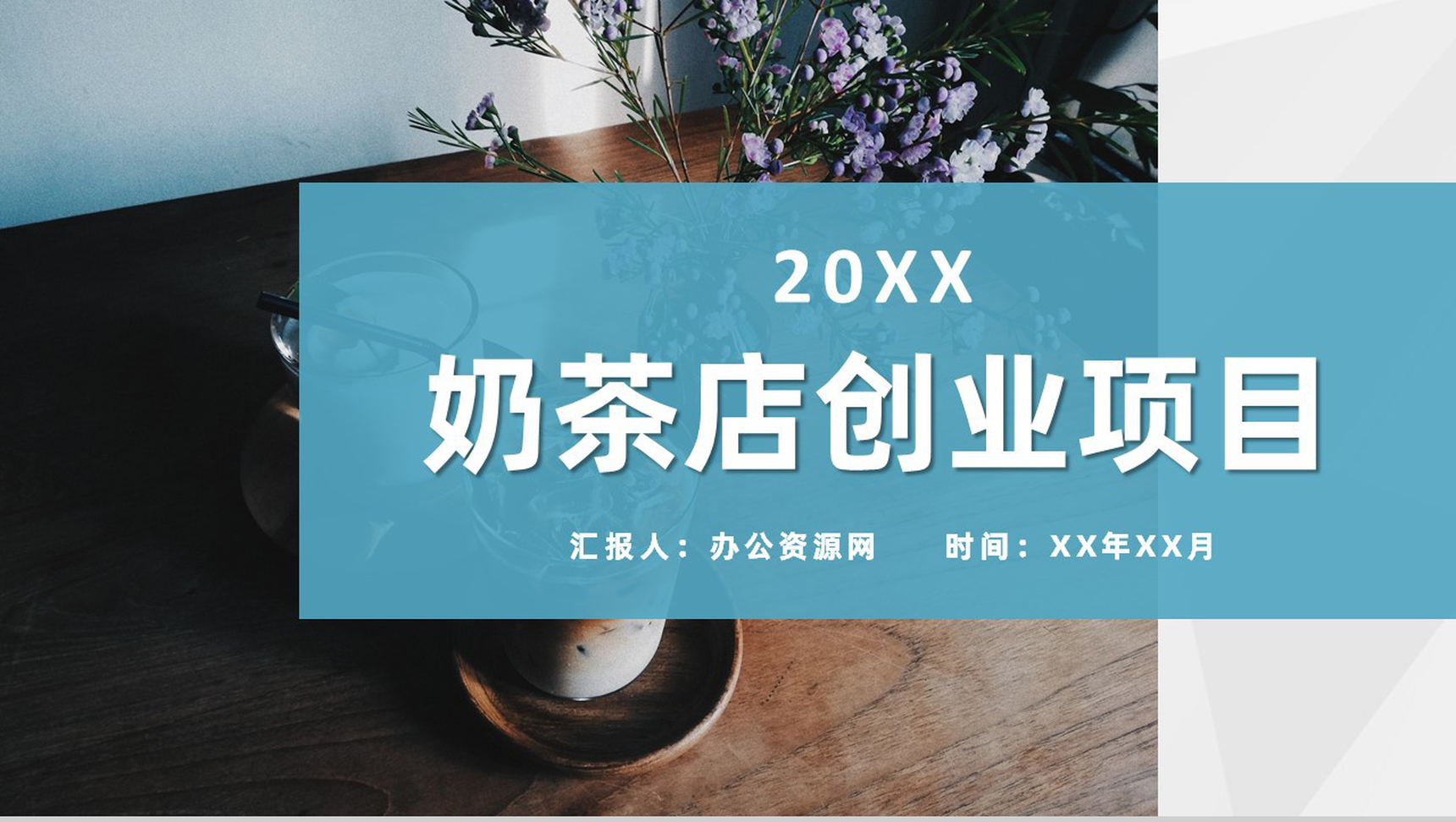 餐饮行业奶茶店创业项目流程介绍饮品活动策划方案PPT模板-1
