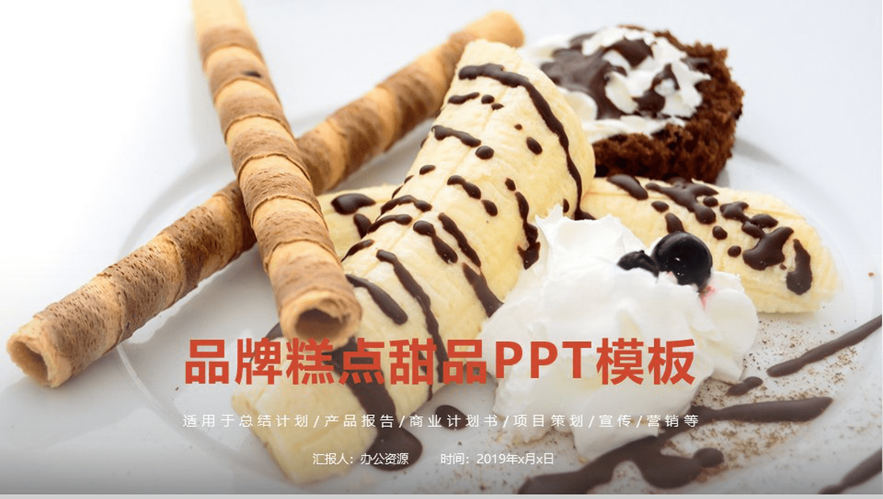 创意简约糕点品牌推广营销宣传项目策划书PPT模板-1