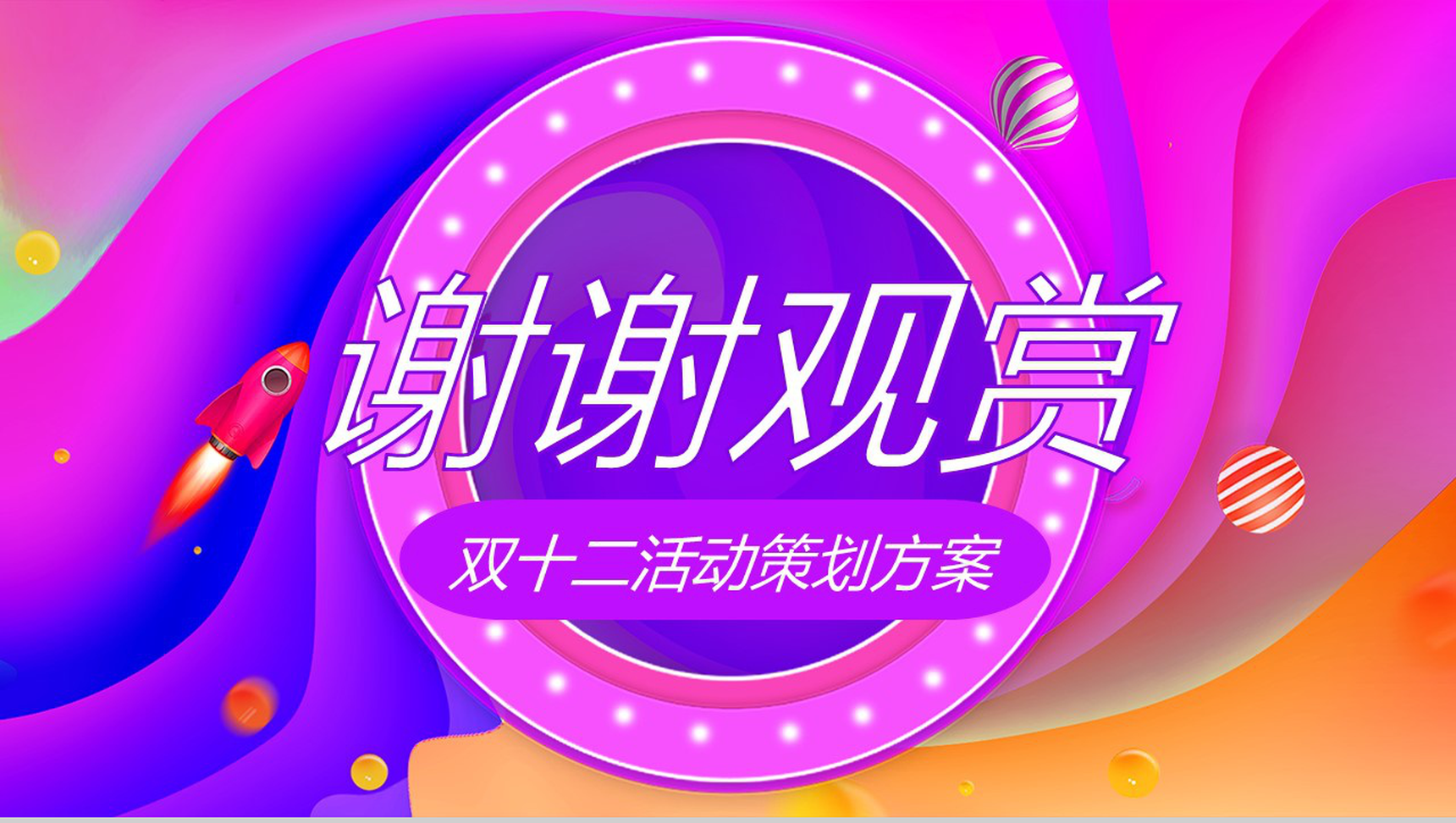 卡通设计风格双十二全民疯抢双十二活动策划方案PPT模板-13