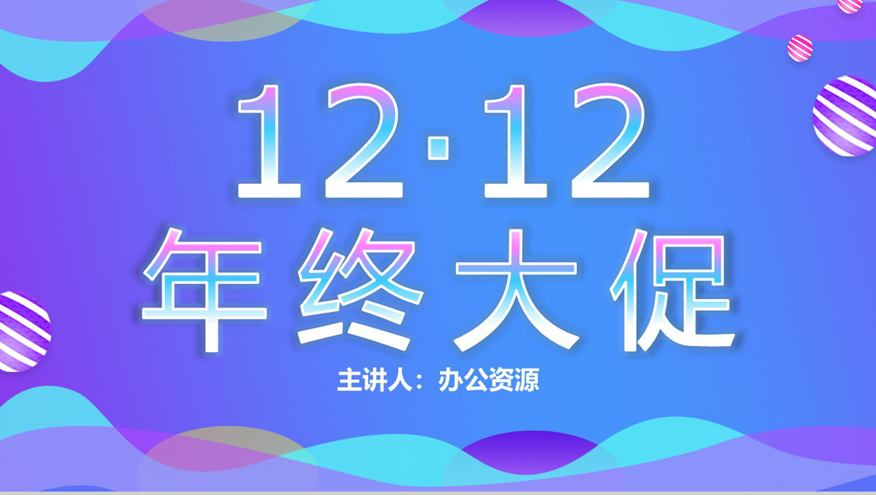天猫淘宝双十二年终盛典品牌活动PPT模板-1