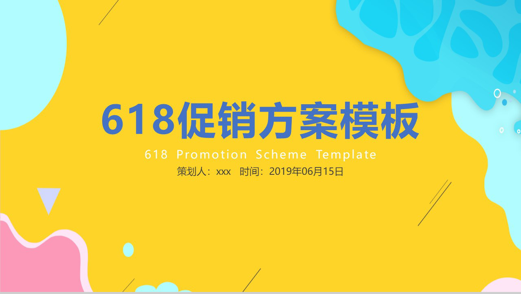 618促销方案PPT模板