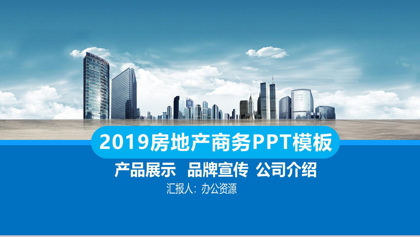 房地产营销策划品牌宣传简介PPT模板-1