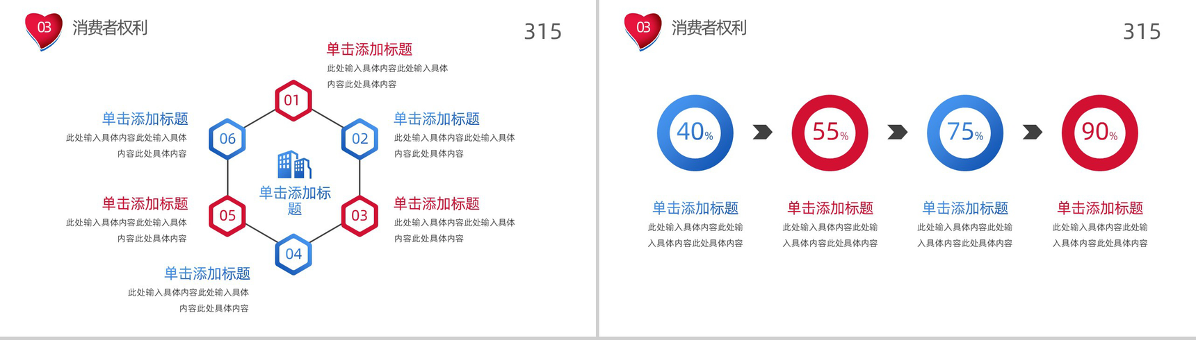 315国际消费者权益日诚信放心购PPT模板-7