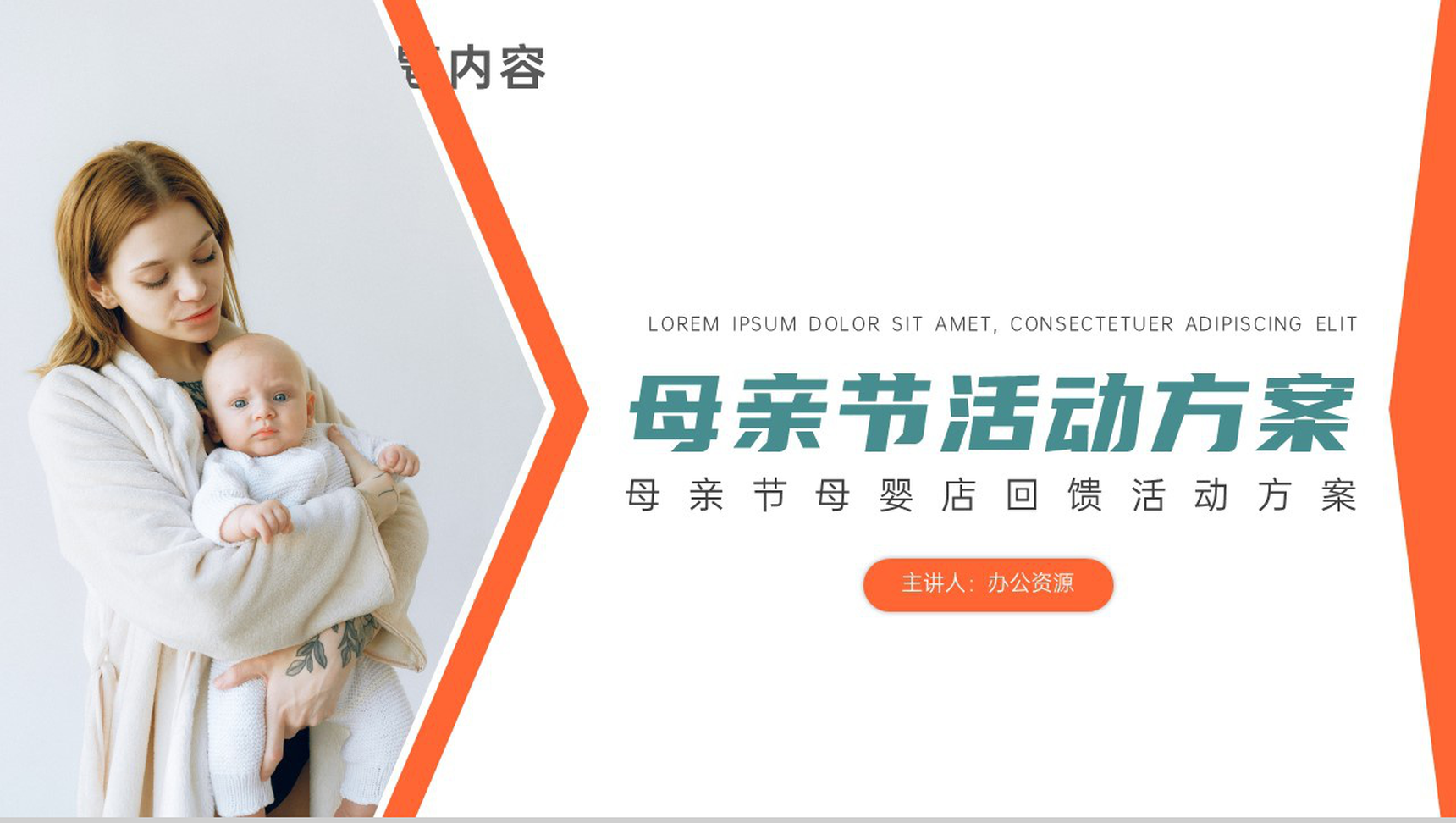 母亲节母婴店回馈活动策划PPT模板-1