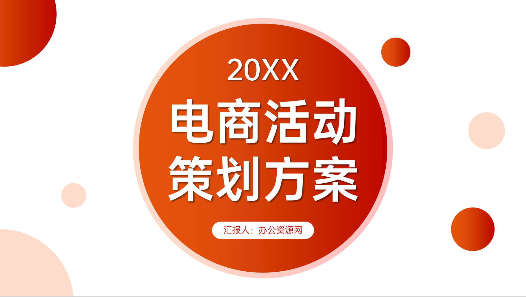橙红渐变电商活动策划方案产品营销宣传PPT模板