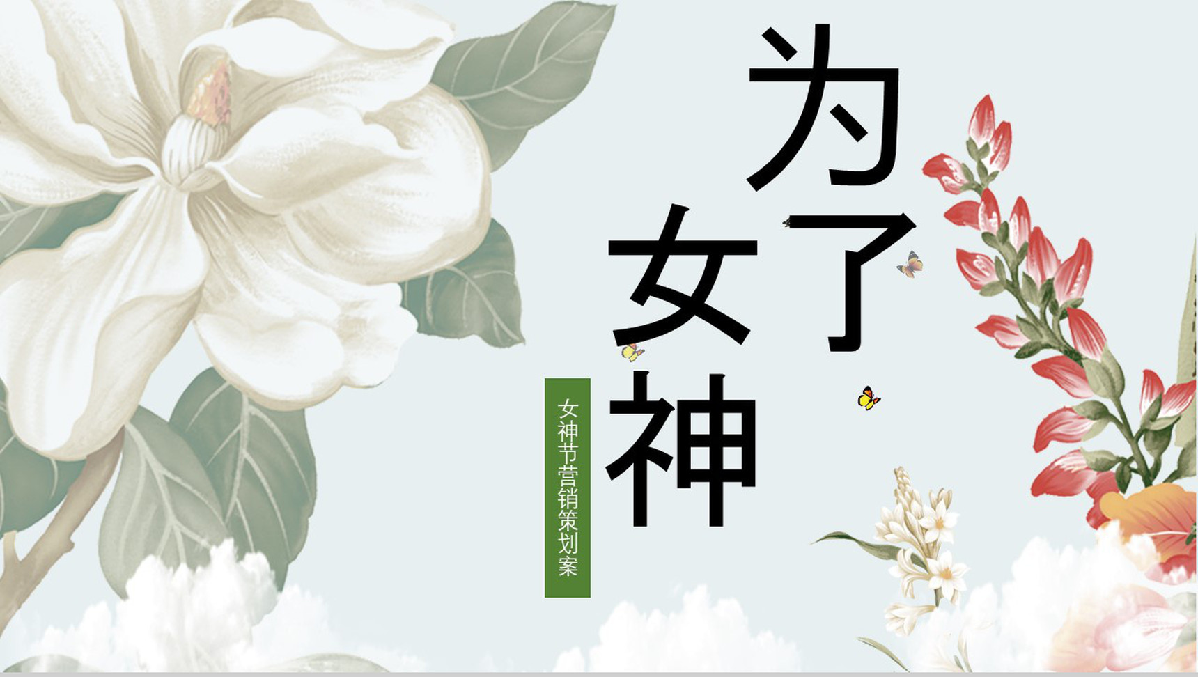 三八女神节营销策划方案PPT模板-1