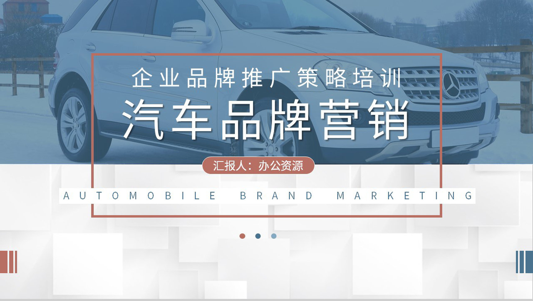 汽车品牌营销案例分析企业品牌推广策略培训课程学习PPT模板-1