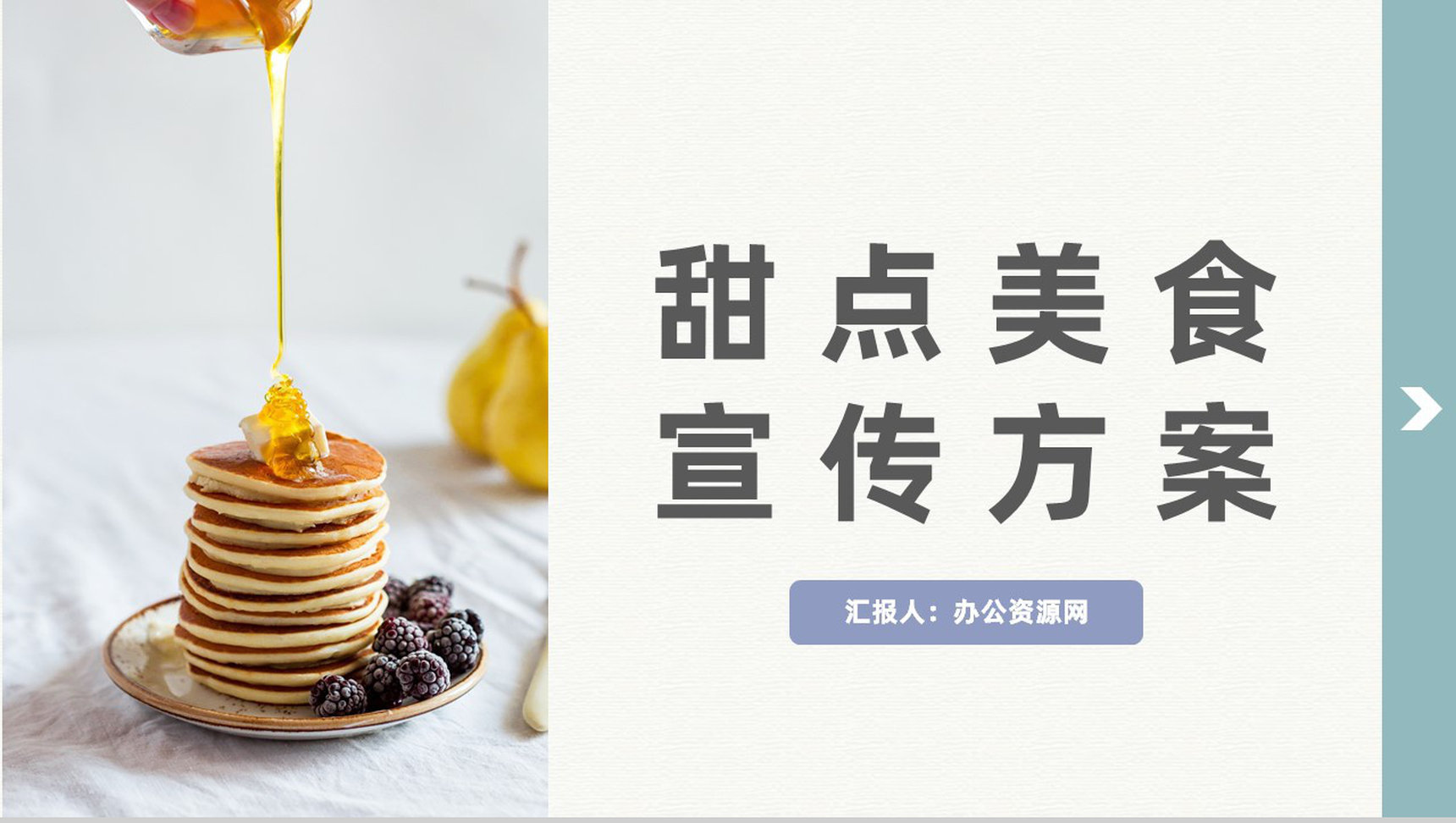 清新精致甜点美食介绍宣传蛋糕房开店宣传通用PPT模板-1