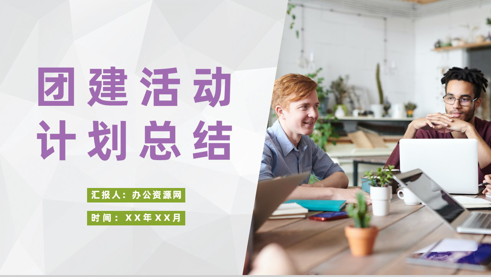 企业文化宣传员工培训管理团建活动计划总结汇报PPT模板-1