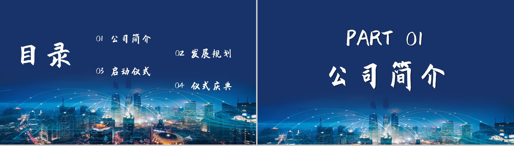大气商务活动开幕签约启动仪式公司销售启动会致辞PPT模板-2