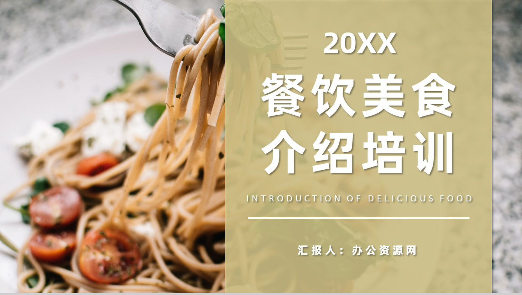 成都餐饮行业美食介绍营养师美食制作专业培训PPT模板-1
