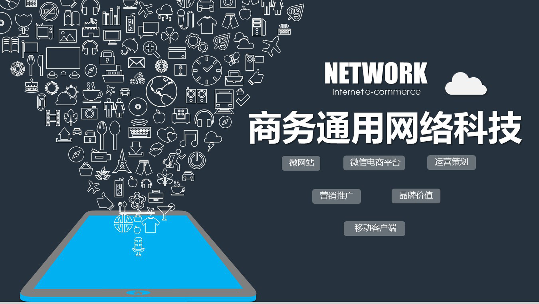 商务通用网络云计算互联网创业项目营销推广PPT模板